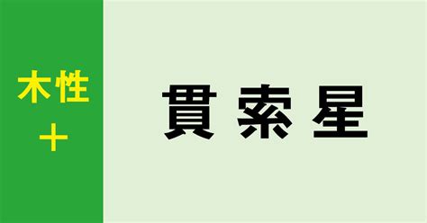 貫索|貫索星ってどんな人？性格、特徴から開運法までやさ。